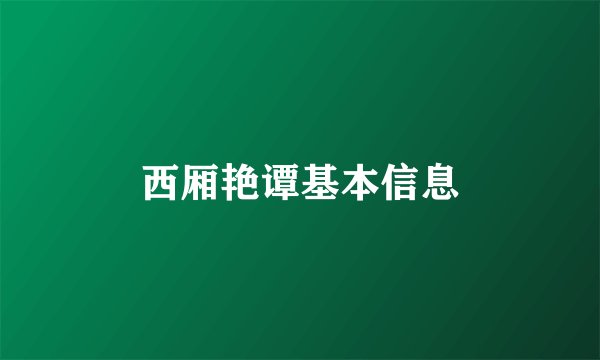 西厢艳谭基本信息