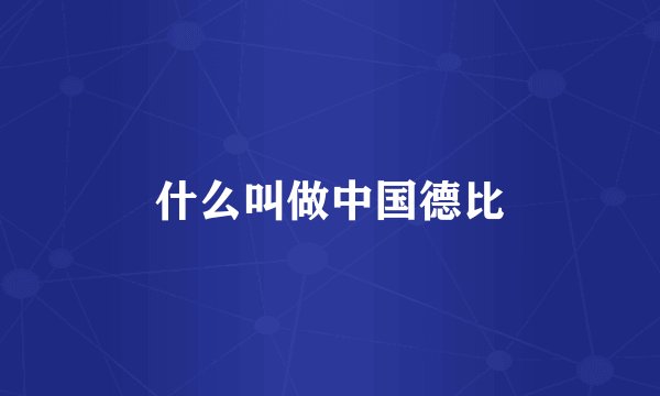 什么叫做中国德比