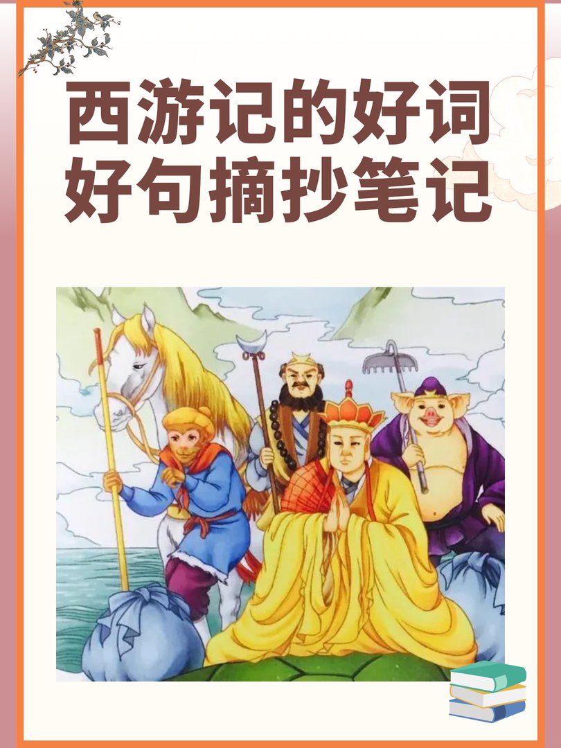 西游记的好词好句摘抄笔记