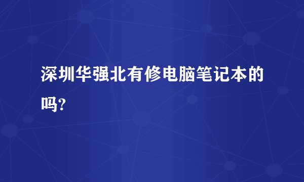 深圳华强北有修电脑笔记本的吗?