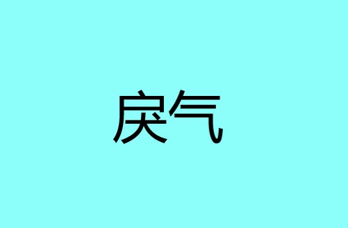 什么叫戾气