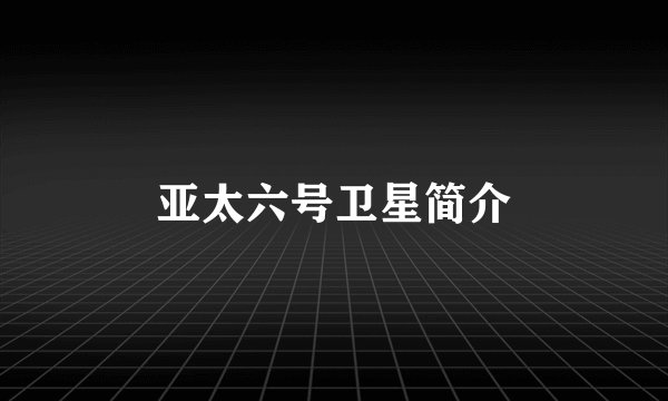 亚太六号卫星简介