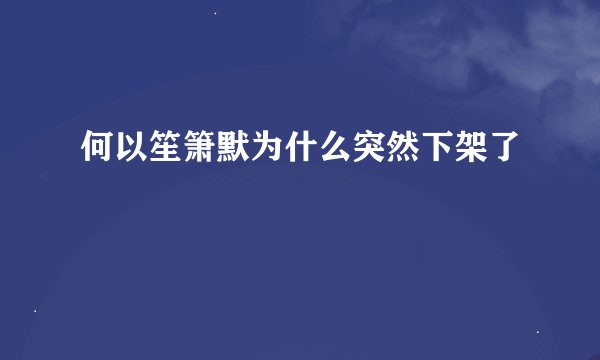 何以笙箫默为什么突然下架了