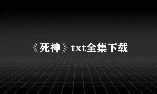 《死神》txt全集下载
