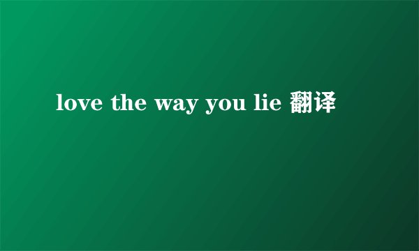 love the way you lie 翻译