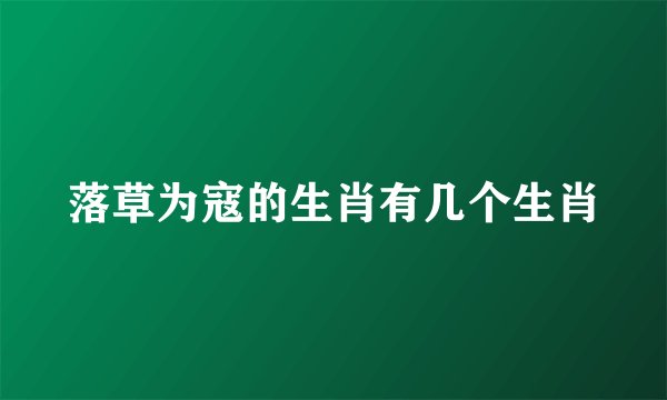 落草为寇的生肖有几个生肖