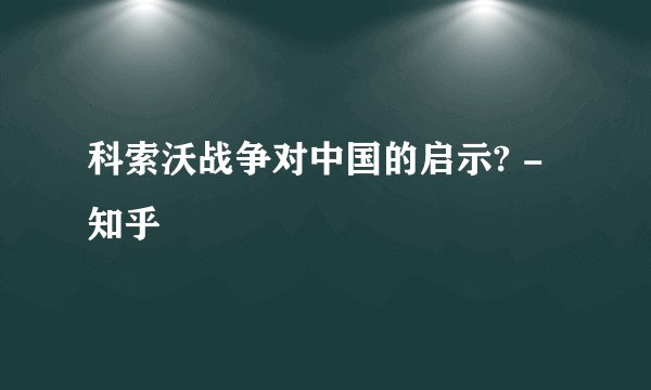 科索沃战争对中国的启示? - 知乎
