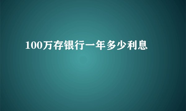 100万存银行一年多少利息