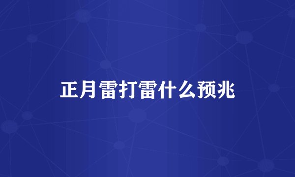 正月雷打雷什么预兆