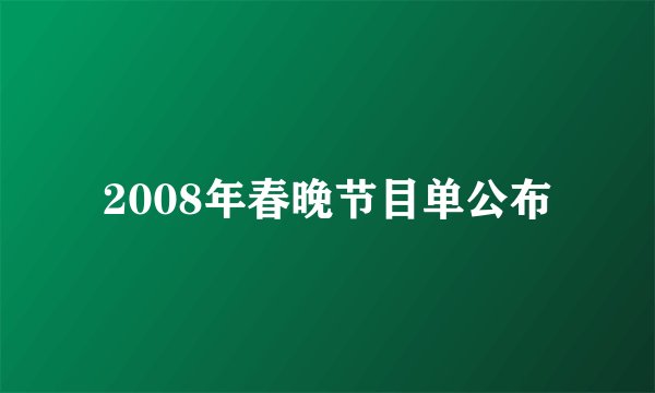 2008年春晚节目单公布