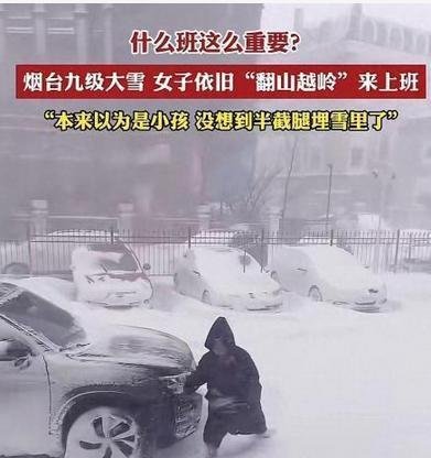 烟台暴雪中女子连滚带爬去上班：努力生活的人值得尊重！