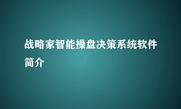 战略家智能操盘决策系统软件简介