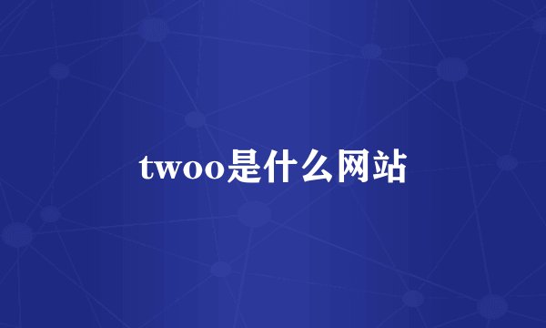 twoo是什么网站
