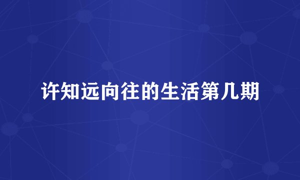 许知远向往的生活第几期
