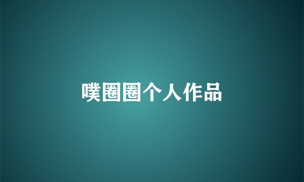 噗圈圈个人作品