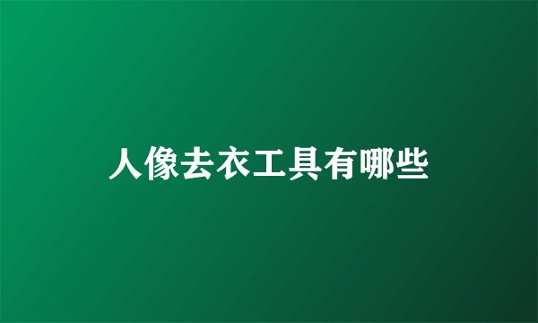 人像去衣工具有哪些