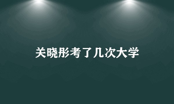 关晓彤考了几次大学