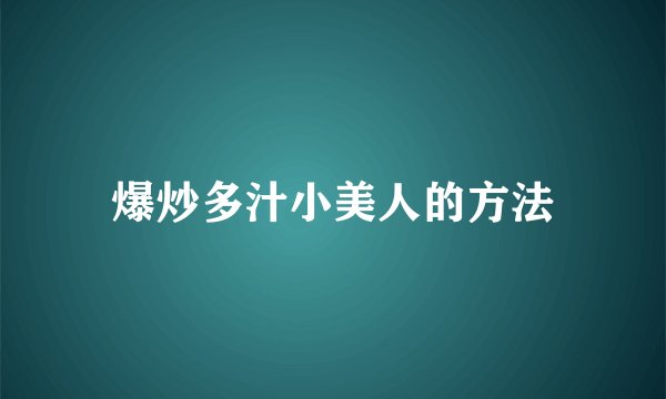 爆炒多汁小美人的方法