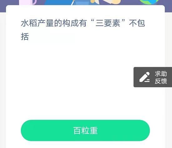 蚂蚁庄园水稻产量三要素答案是什么