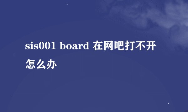 sis001 board 在网吧打不开怎么办