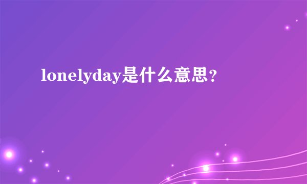 lonelyday是什么意思?