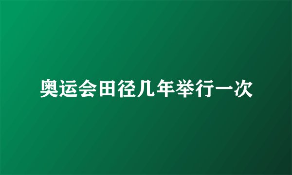 奥运会田径几年举行一次