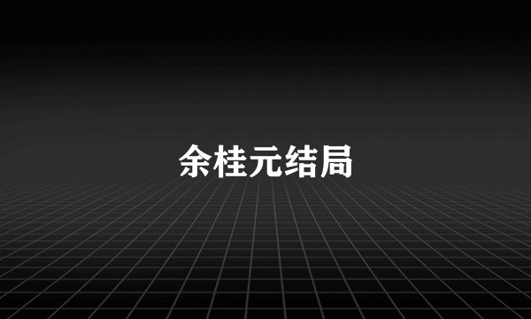 余桂元结局
