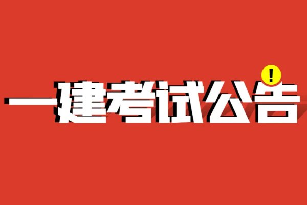 深圳一建考试时间
