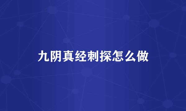 九阴真经刺探怎么做
