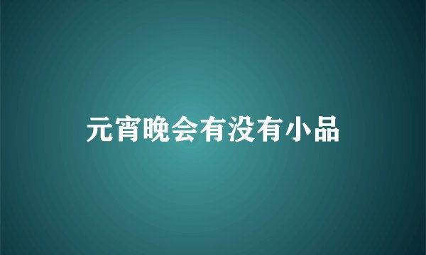 元宵晚会有没有小品