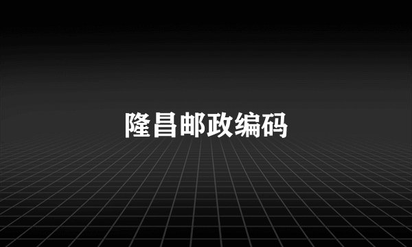 隆昌邮政编码