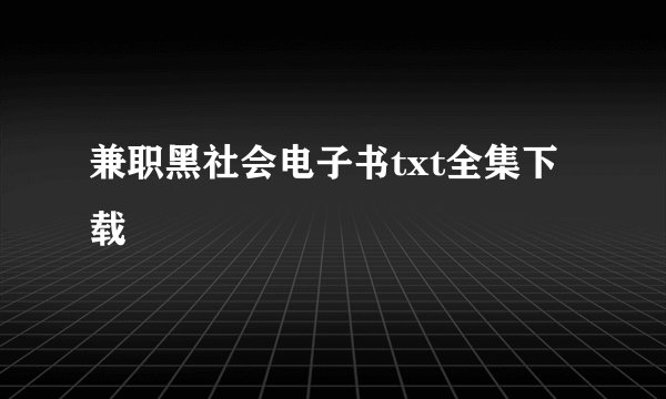 兼职黑社会电子书txt全集下载