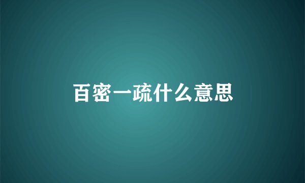 百密一疏什么意思