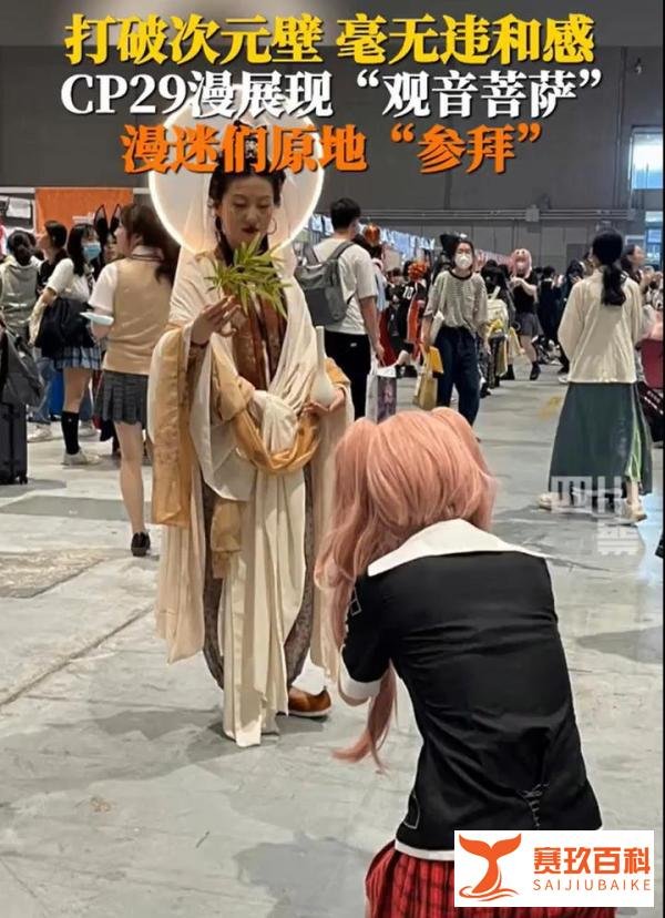 上海漫展惊现“女菩萨” 漫迷纷纷上前参拜