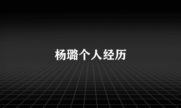 杨璐个人经历