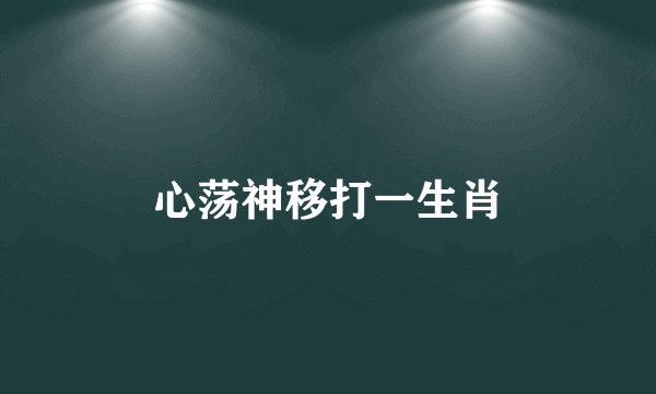 心荡神移打一生肖
