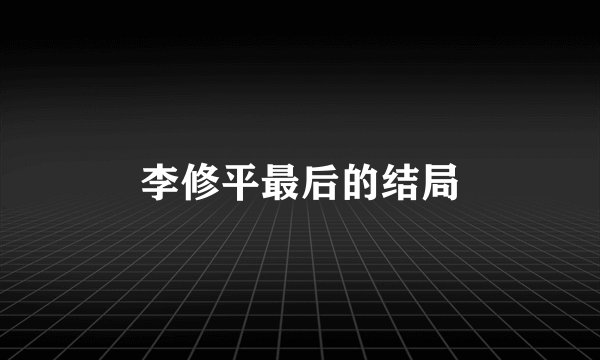 李修平最后的结局