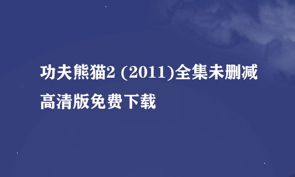 功夫熊猫2 (2011)全集未删减高清版免费下载