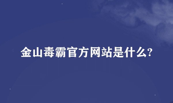 金山毒霸官方网站是什么?