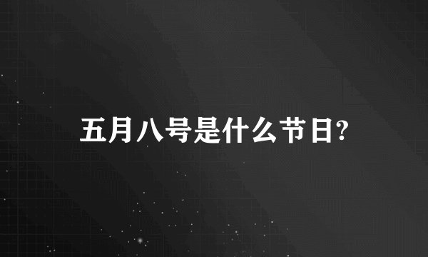 五月八号是什么节日?