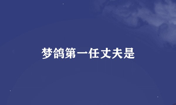 梦鸽第一任丈夫是
