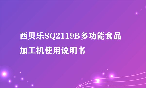 西贝乐SQ2119B多功能食品加工机使用说明书