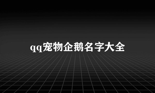 qq宠物企鹅名字大全
