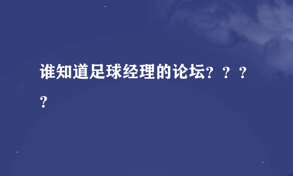 谁知道足球经理的论坛？？？？
