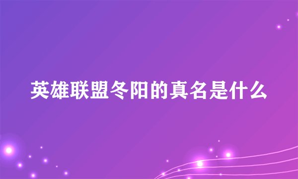 英雄联盟冬阳的真名是什么