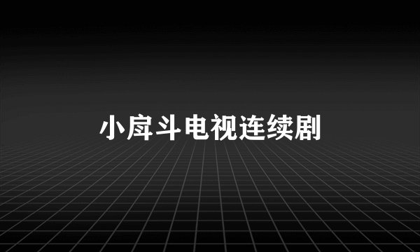 小戽斗电视连续剧