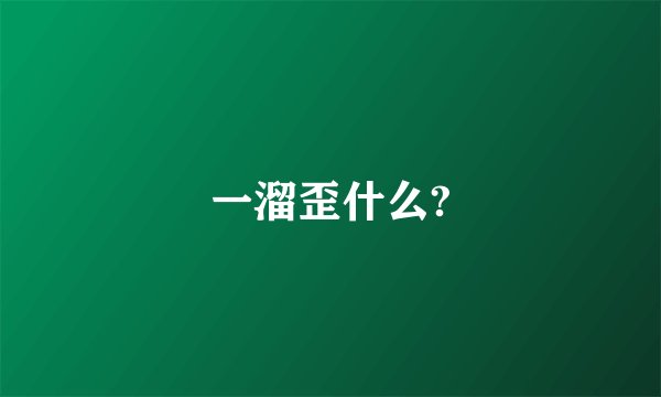 一溜歪什么?