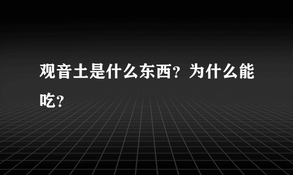 观音土是什么东西？为什么能吃？