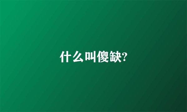 什么叫傻缺?