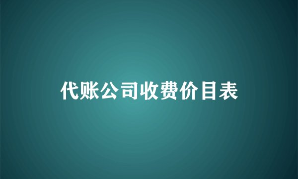 代账公司收费价目表